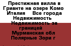 Престижная вилла в Грианте на озере Комо (Италия) - Все города Недвижимость » Недвижимость за границей   . Мурманская обл.,Полярные Зори г.